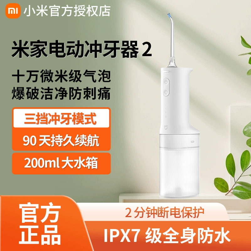 小米米家电动冲牙器2家用便携式牙缝水牙线口腔清洁牙结石洗牙器