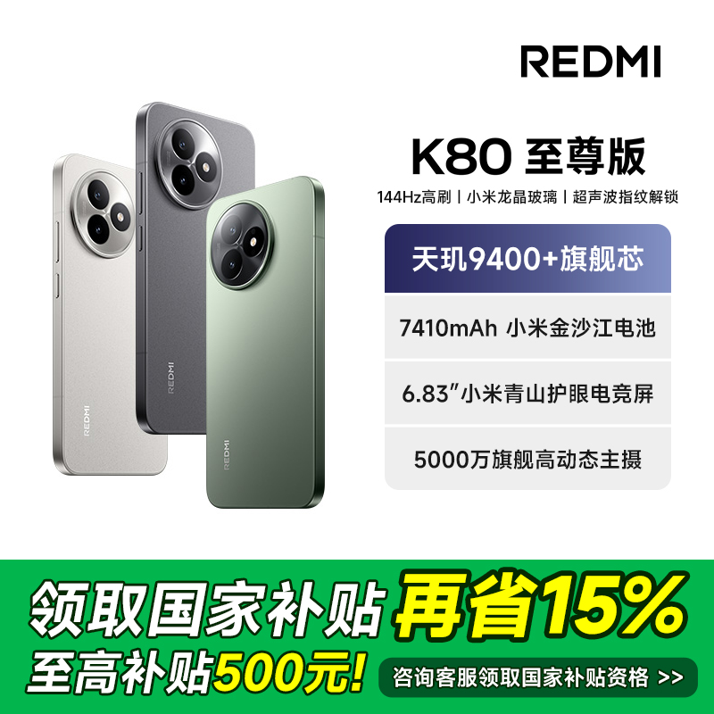 【达人专属】Redmi/红米 K80 至尊版 天玑9400+ 旗舰手机