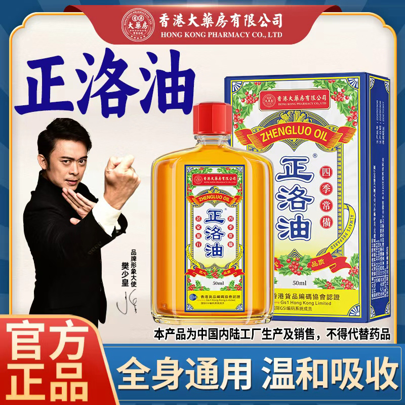 升级加强款香港大药房有限公司正洛油活络精油身体养护理清凉舒缓