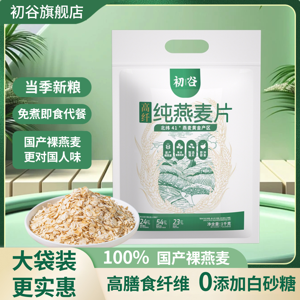 初谷【小月助农】燕麦片早餐冲饮即食代餐营养燕麦无添蔗糖健康粗粮