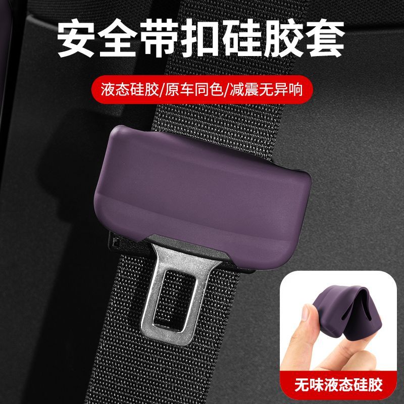 适用乐道L60/L90安全带插口保护套硅胶防撞保险卡头改装配件用品