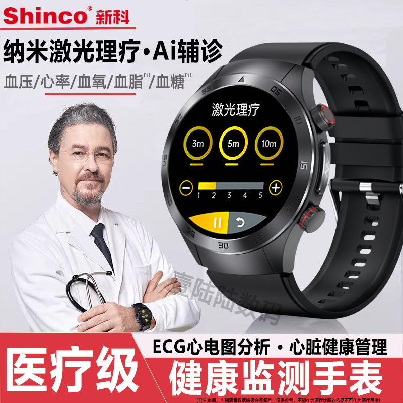 【激光理疗丨血糖血脂】医疗级新科Shinco健康监测血压手表心率手环