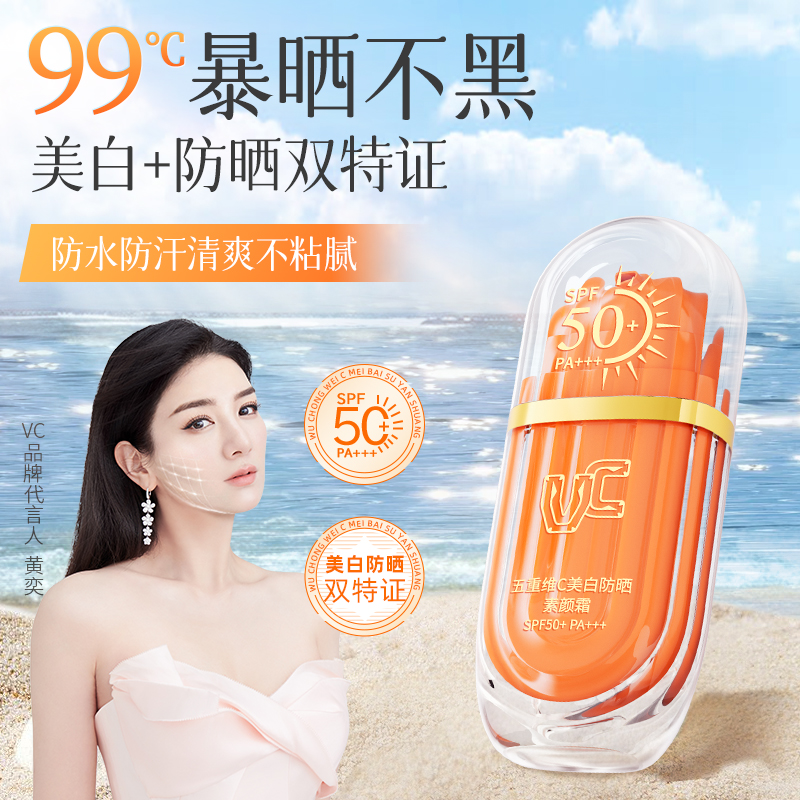 【防晒款】VC五重维C美白防晒素颜霜SPF50+妆前修饰提亮身体肤色款