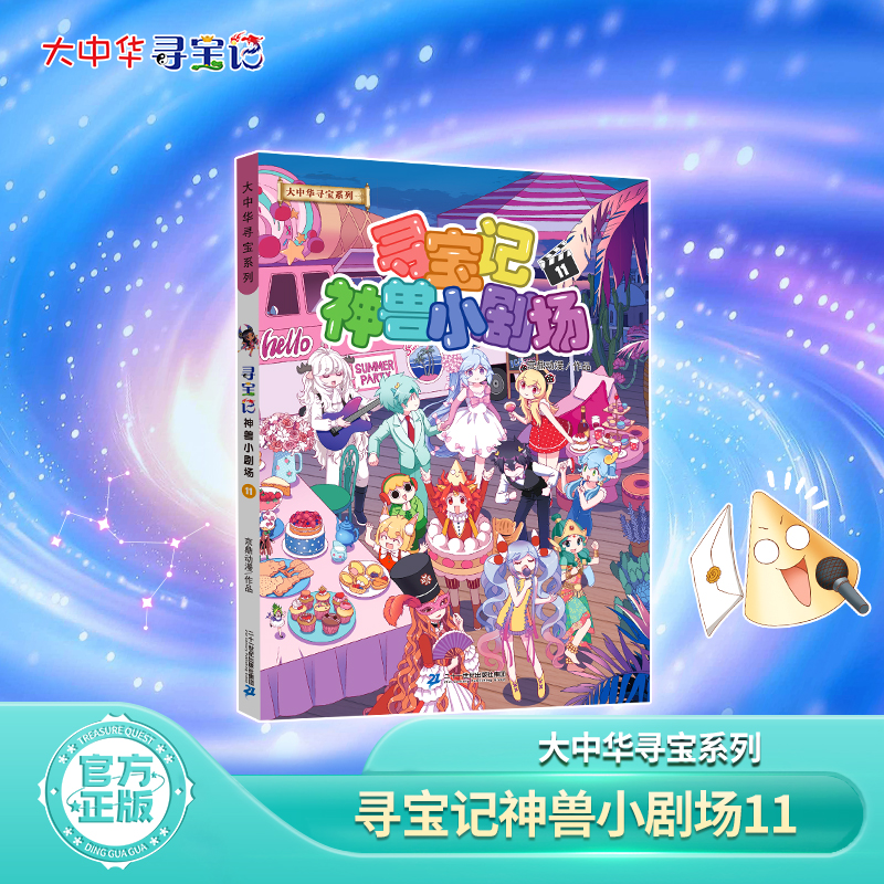 【新品】大中华寻宝系列寻宝记神兽小剧场11儿童科普百科漫画书