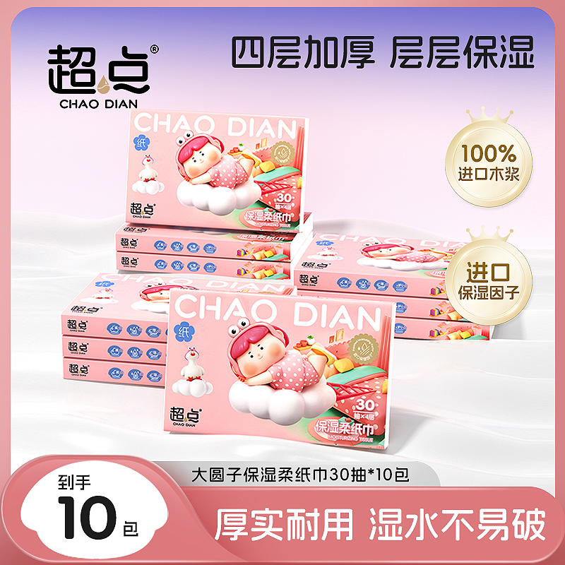 超点【商城推荐】大圆子联名乳霜纸30抽70抽婴幼儿亲肤柔润便携纸巾
