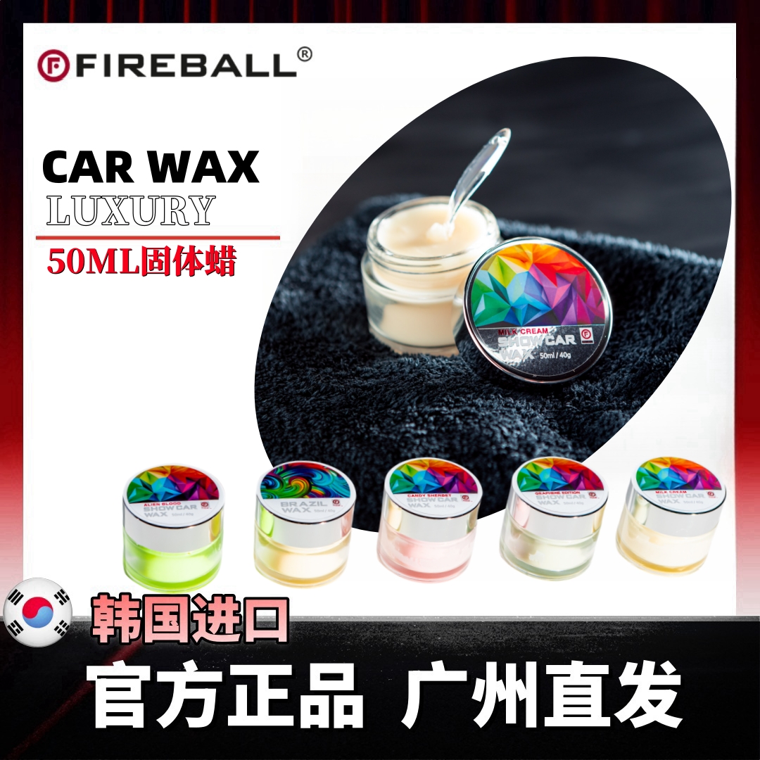 FIREBALL火球SEMA秀蜡Wax棕榈车蜡汽车漆面疏水抗污上光护理光滑