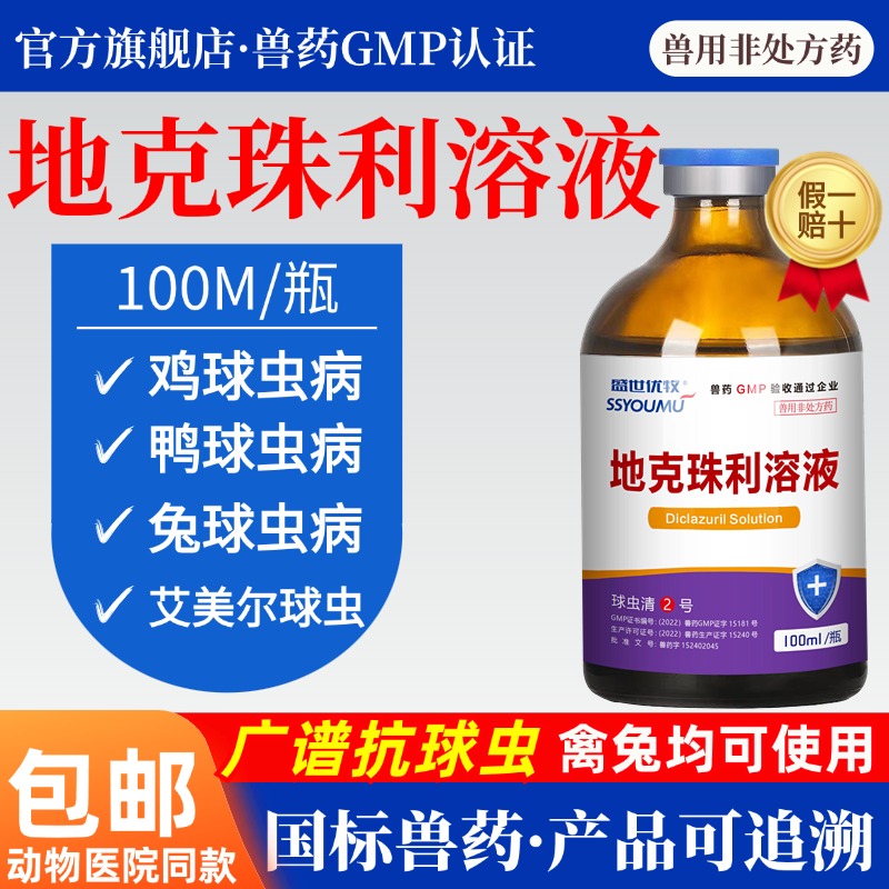 【地克珠利溶液】鸡鸭鹅兔拉血便血痢球虫驱虫药鸡兔鸽鹦鹉芦丁鸡药