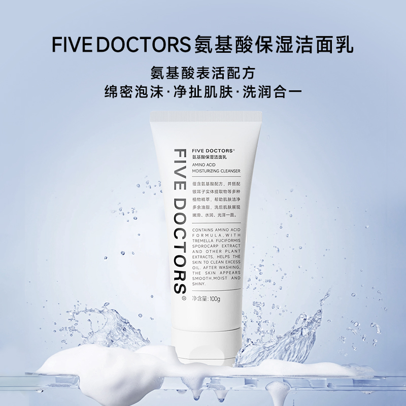【男女通用】FIVE DOCTORS氨基酸净润洁面乳 温和不刺激清洁100g