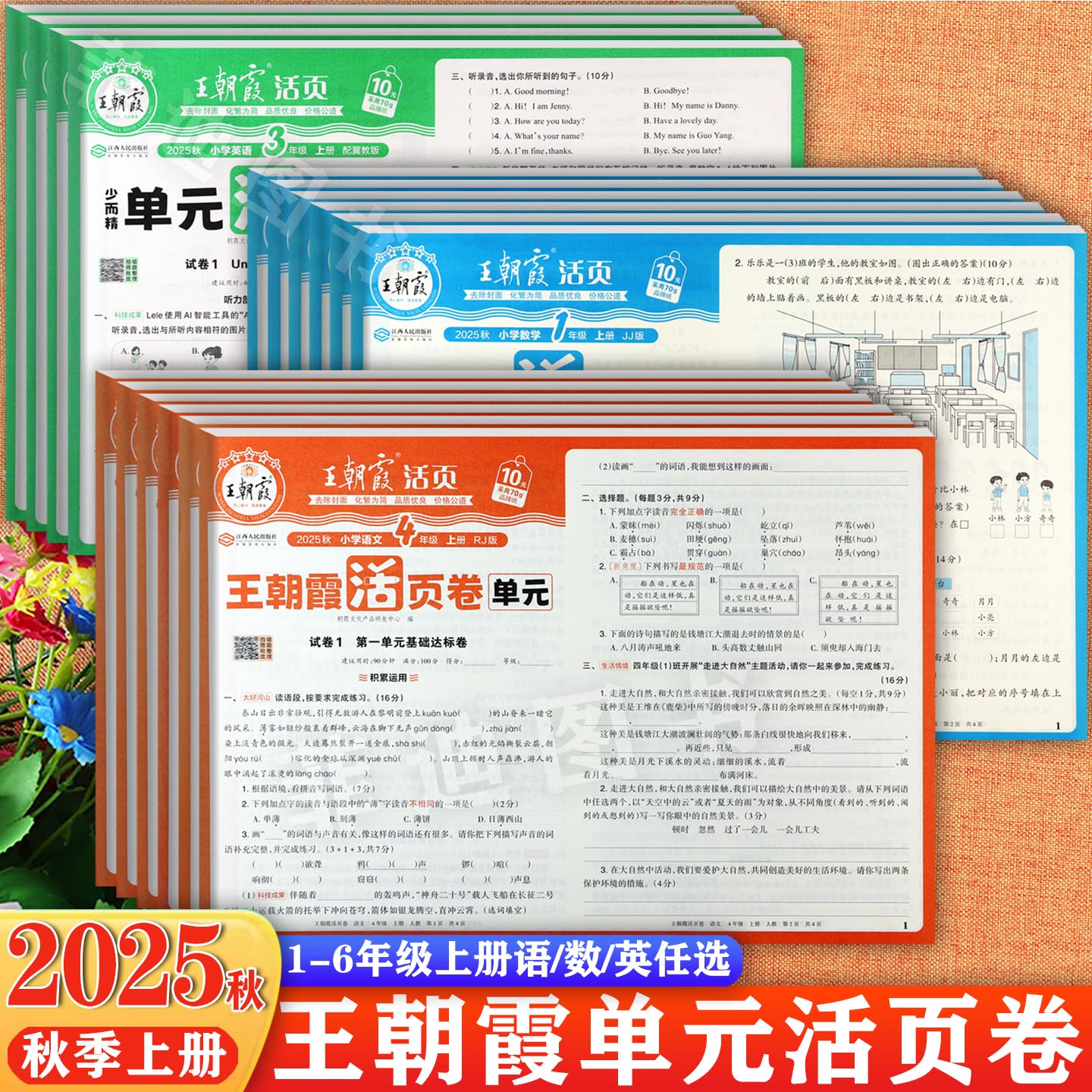 任选2025秋冀教版王朝霞单元期末活页卷1-6上同步培优100考点梳理