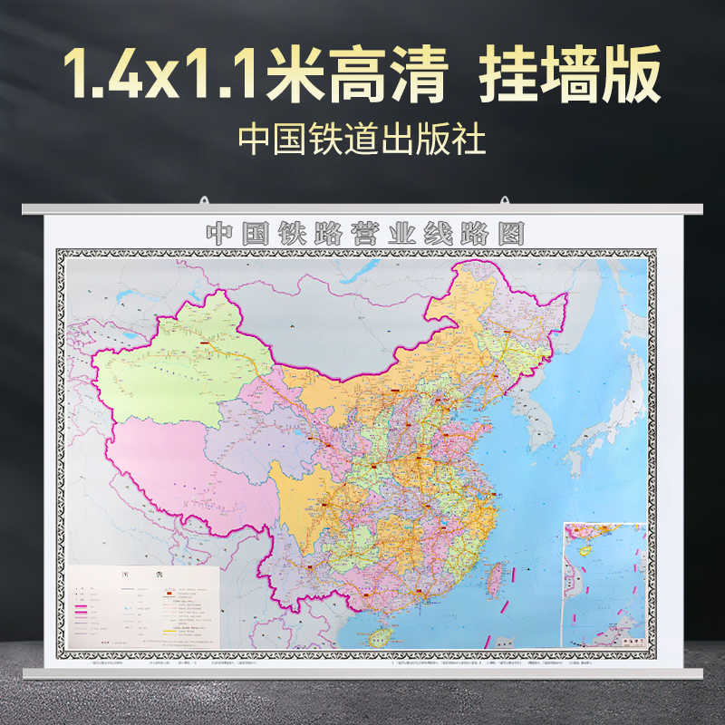 中国铁路营业线路地图 中国铁路交通图挂图 约1.4X1米地图挂图