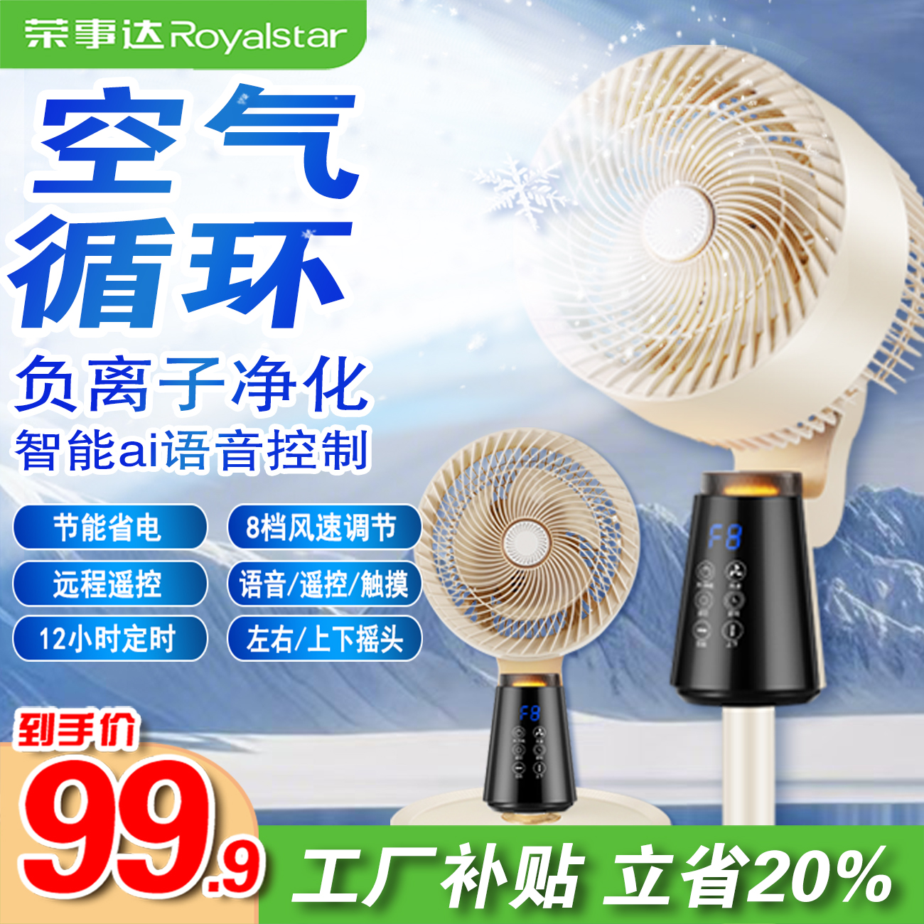 Royalstar/荣事达空气循环扇智能语音电风扇2025新款静音风扇CF