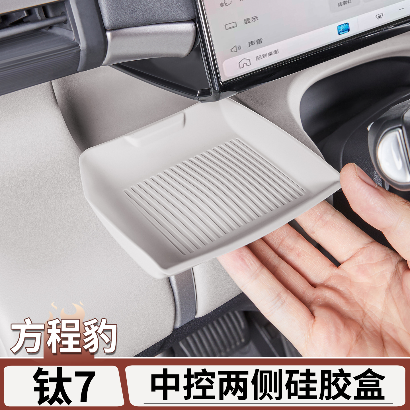 适用于方程豹钛7方向盘储物盒硅胶垫中控收纳盒置物盒装饰配件