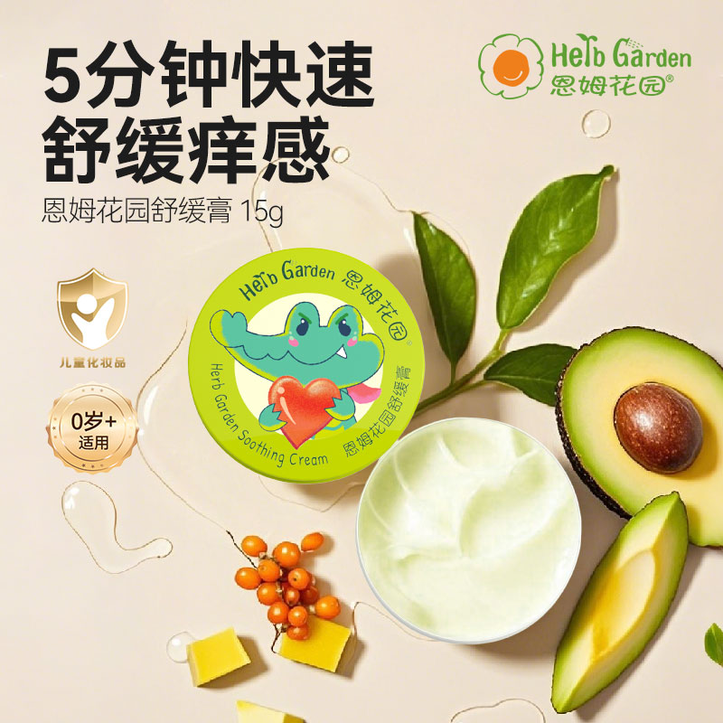 粉丝专享恩姆花园儿童舒缓膏婴儿宝宝婴幼儿新生蚊子虫痒感便携