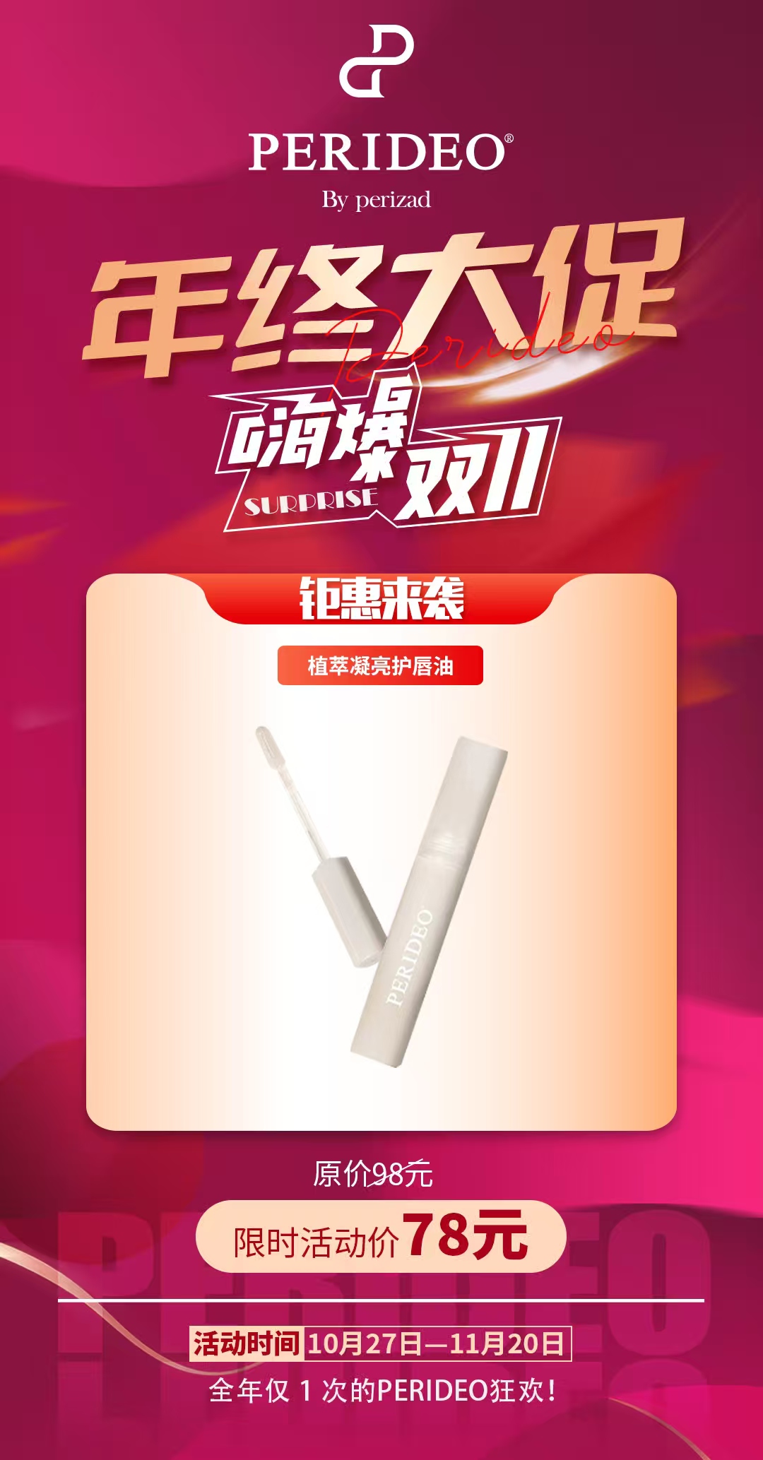 PERIDEO 植萃凝亮护唇油嘴部精华