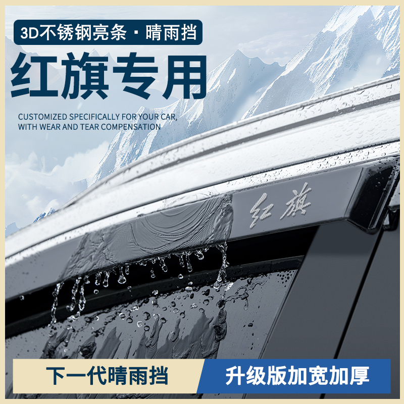 25款新红旗H5/HS5汽车EQM5用品HS3PHEV车窗H6雨眉H9晴雨挡雨板HS7