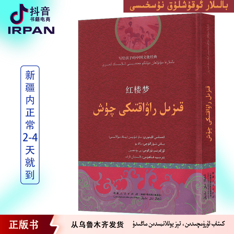 红楼梦：维吾尔文kizilrawaktikiqux图书kitab捕风捉影民间故事