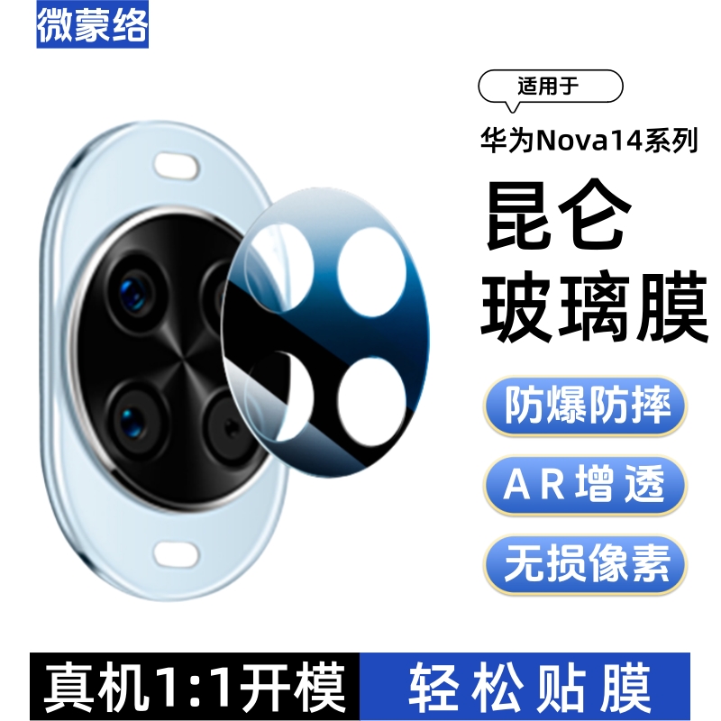 适用华为Nova14Ultra镜头保护膜nova14摄像头钢化膜N14pro+AR增透