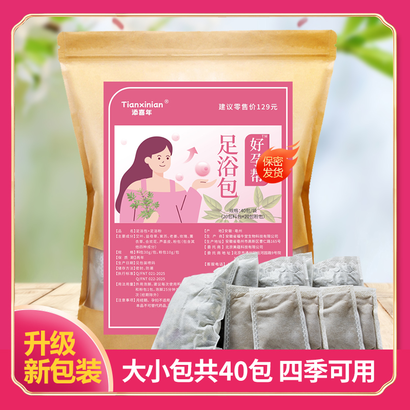 【直播专享】 好孕帮泡脚足浴包大小共40包家用大袋家庭泡脚包洗脚