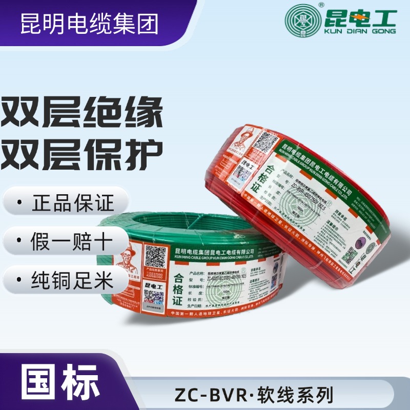 昆电工ZC-BVR-阻燃C级国标铜芯多芯软电线软线家用铜线铜芯线绝缘