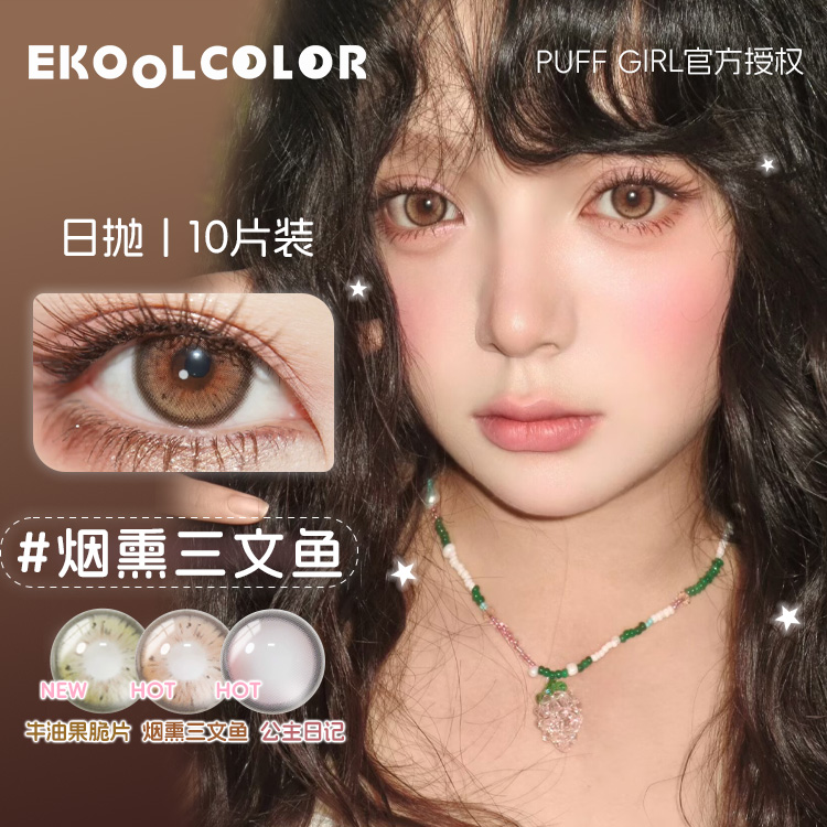 Puff Girl日抛美瞳烟熏三文鱼牛油果脆片公主日记姜饼小熊暖光信