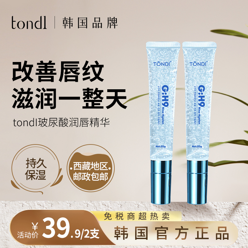 Tondi玻尿酸润唇精华油补水保湿深层紧致滋润提亮滋养去死皮焕亮
