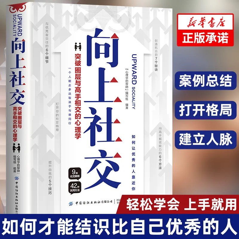 向上社交 向上管理掌握心理技巧学会与领导沟通管理必读书籍