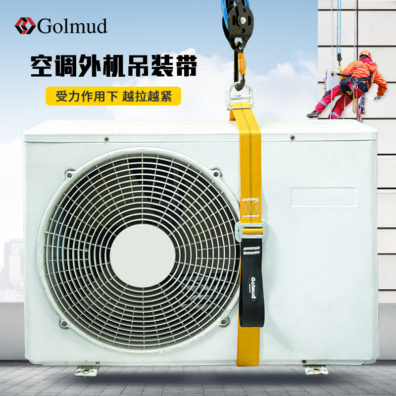 Golmud空调外机绑带加厚扁平双扣吊装带吊装绳安全绳1619