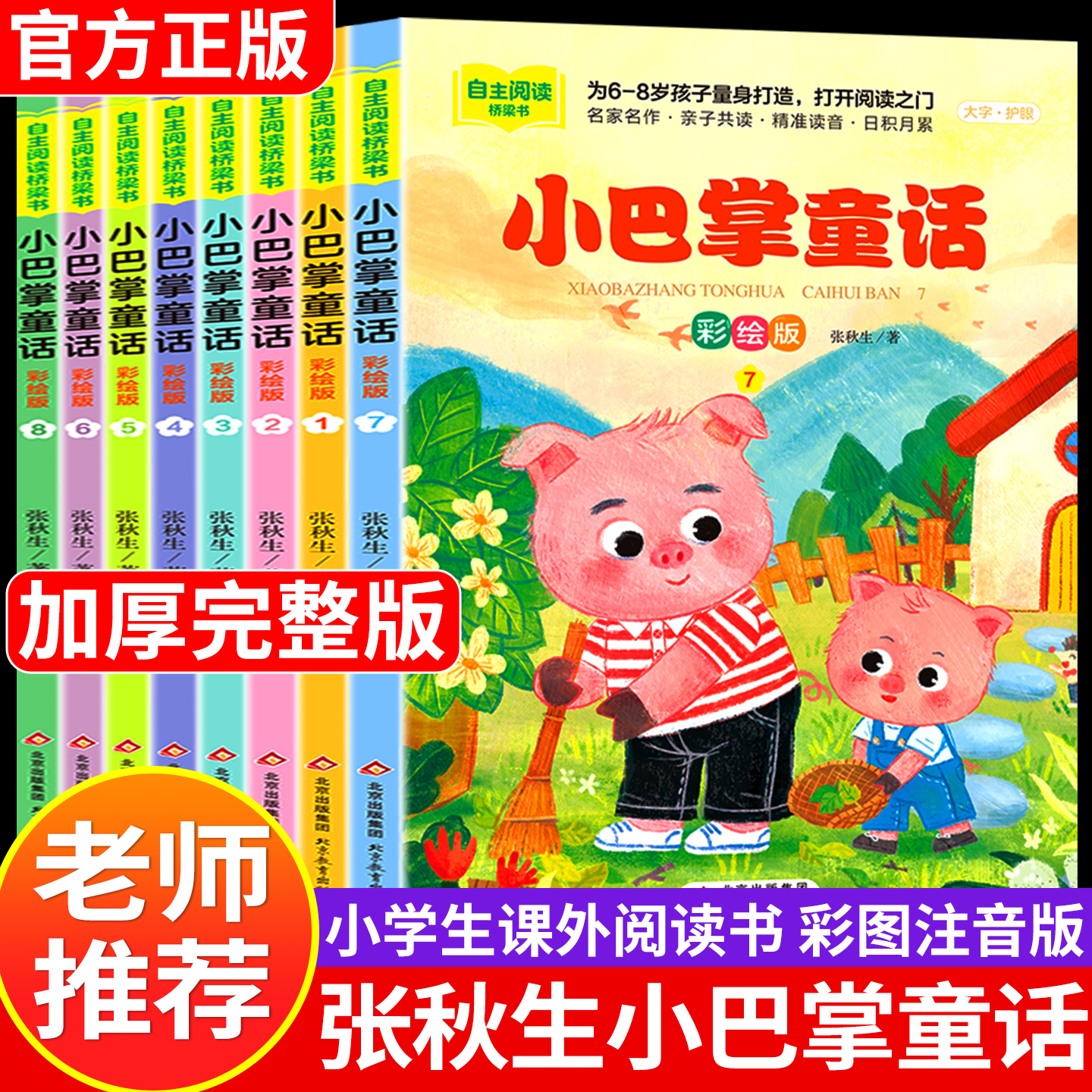 小巴掌童话张秋生注音版 小学生一二年级儿童故事书课外阅读书籍