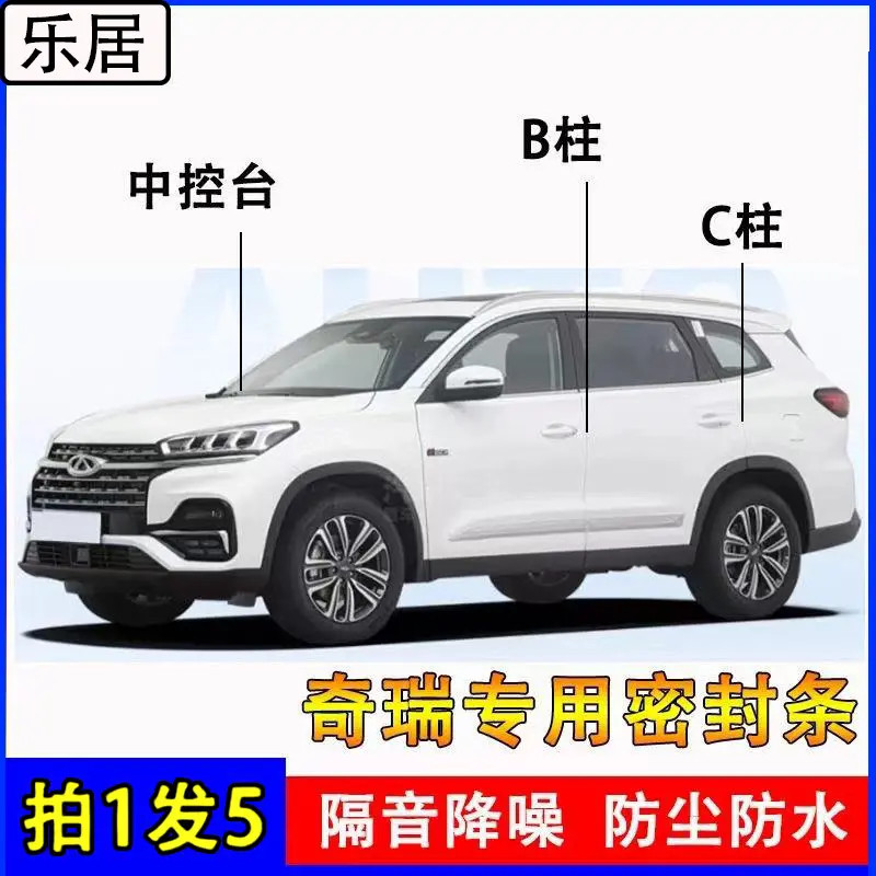 奇瑞专用全系汽车B柱C柱仪表台密封条车门隔音条防尘降噪改装胶条
