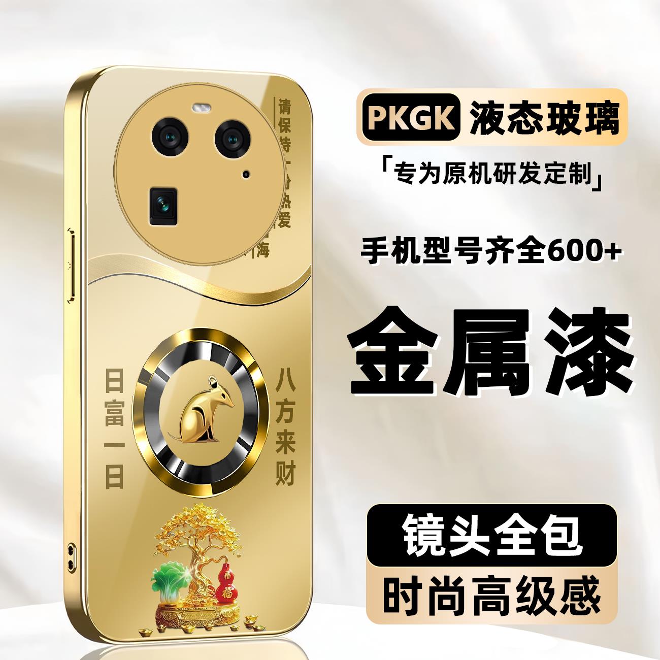 适用【OPPO FindX6】积财生肖液态玻璃手机壳 全包防摔刮 国潮经典