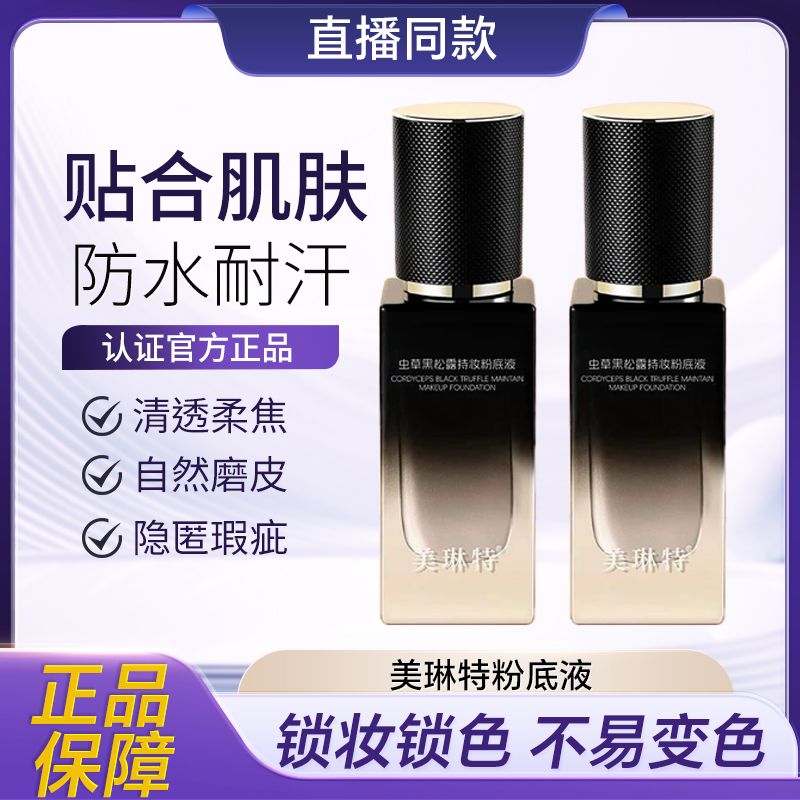 美琳特虫草黑松露持妆遮瑕不脱妆轻薄服帖粉底液养肤粉底防水控油