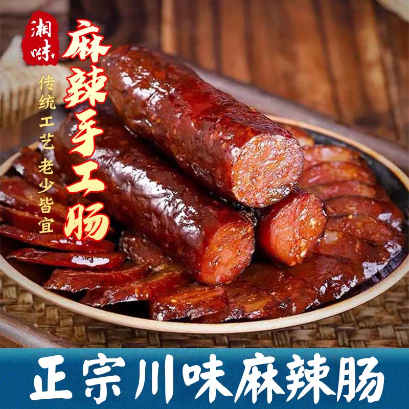500g麻辣腊肠湖南特产农家自制柴火烟熏腊肠麻辣香肠农家腊味精选