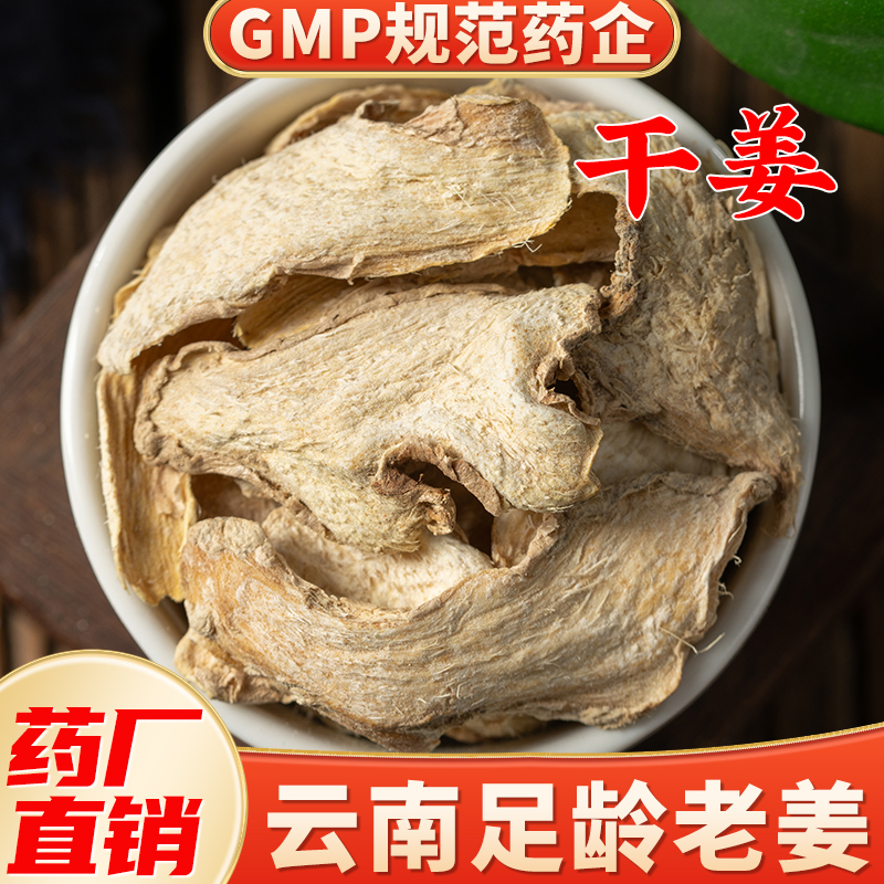 老干姜片中药材旗舰店正品姜丝药用食用同源生姜片干生姜片泡茶