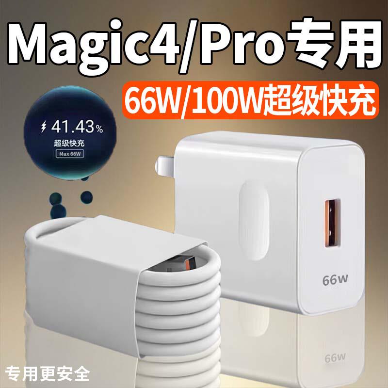 原装适用荣耀Magic4pro充电器超级快充66W/100W闪充瓦原厂充电器m