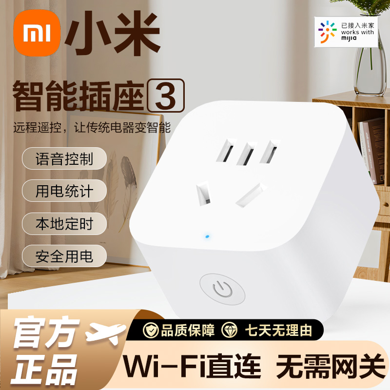 小米智能插座3APP多功能远程控制插排无线电源控制开关