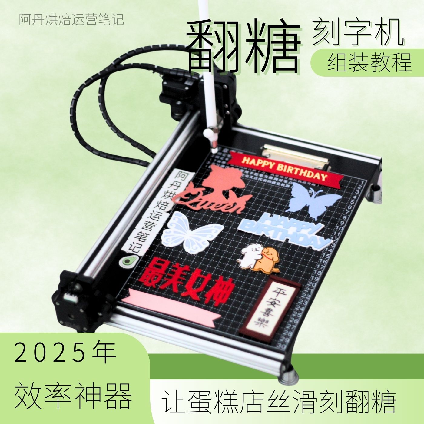 【阿丹同款】翻糖刻字机实操教程（送全套工具）❌苹果手机勿拍