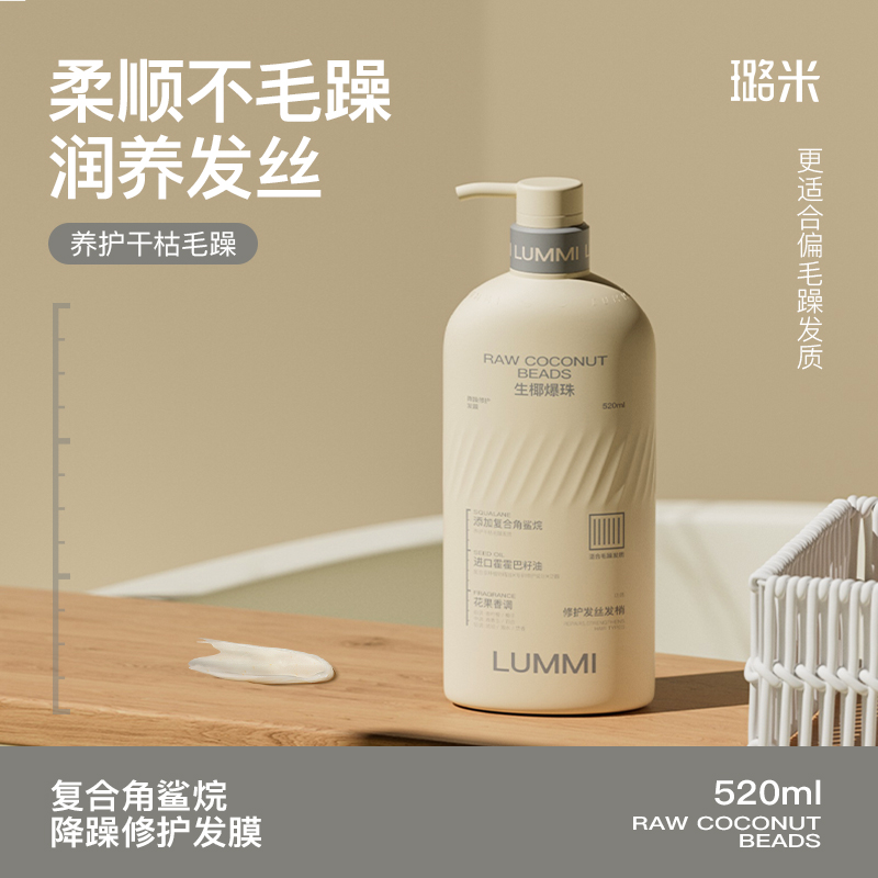 LUMMI/璐米生椰爆珠柔顺护发素发膜复合角鲨烷降噪修护发膜
