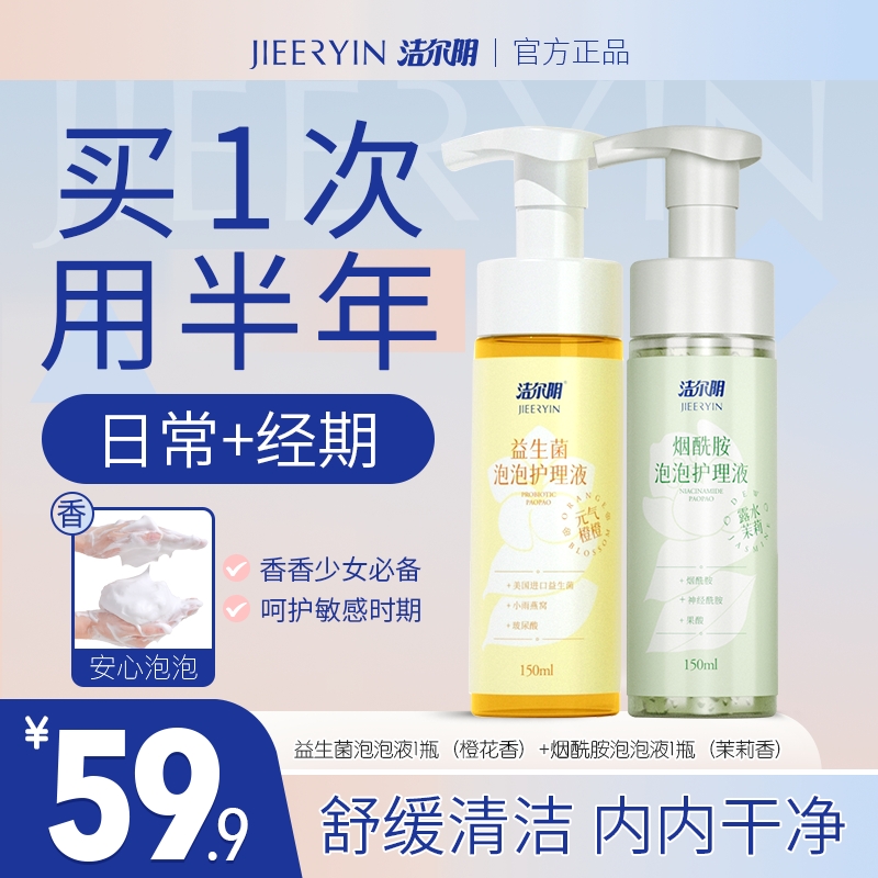 洁尔阴洗液【日常+经期】烟酰胺益生菌温和持久清新留香私密