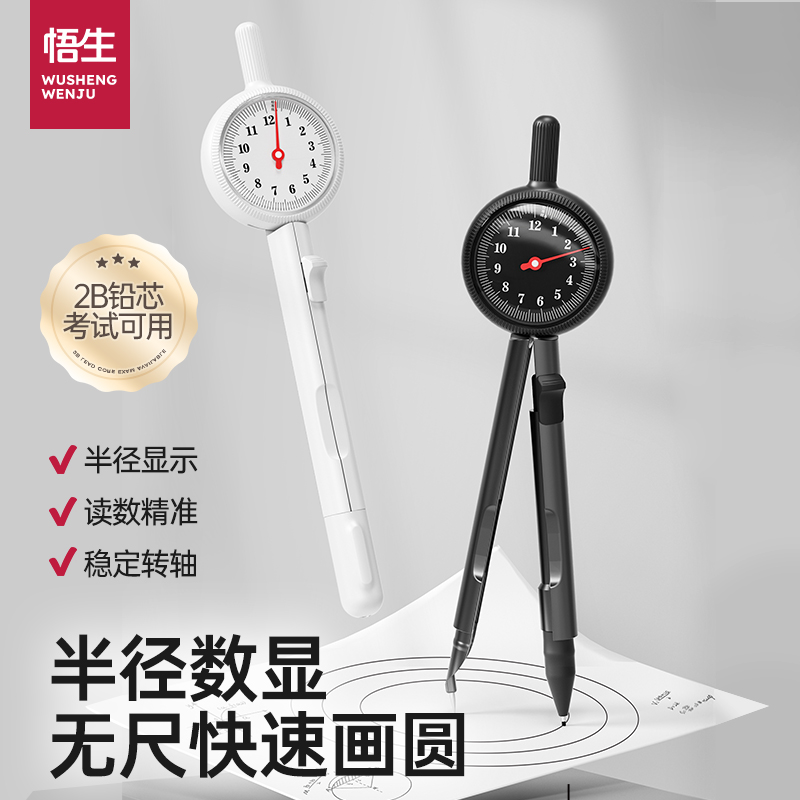 悟生半径指针数显圆规初中生考试用小写星2B黑铅芯高精度专业绘图