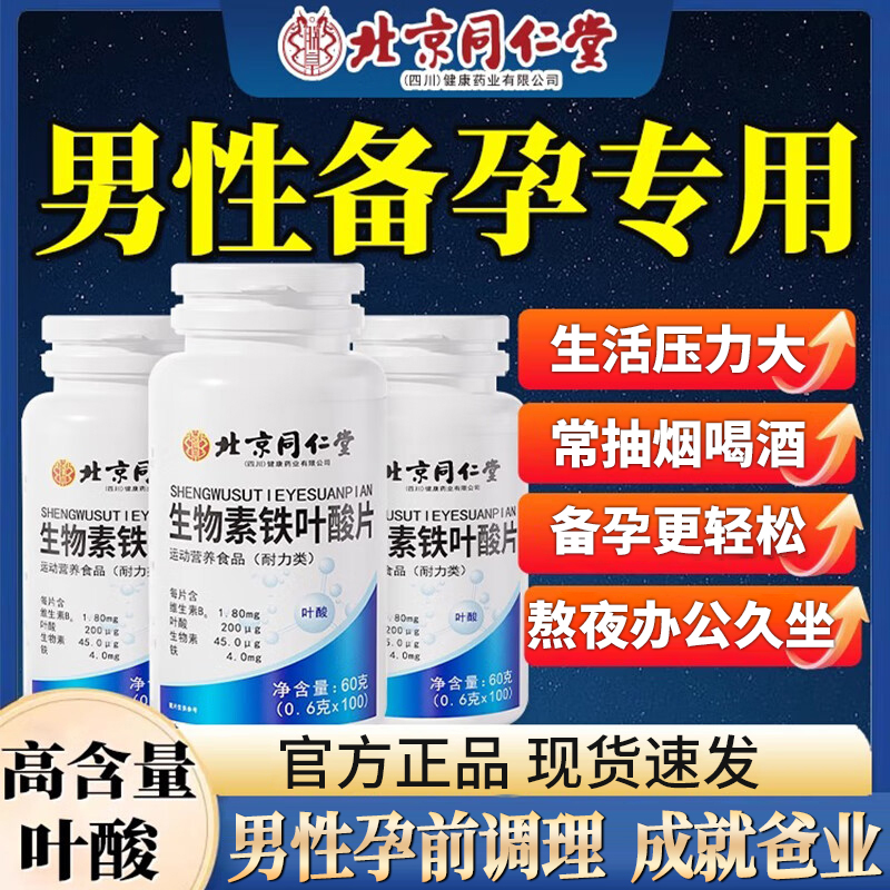 生物素叶酸片男士备孕营养素精子调理补活力预防出生缺陷科学孕育