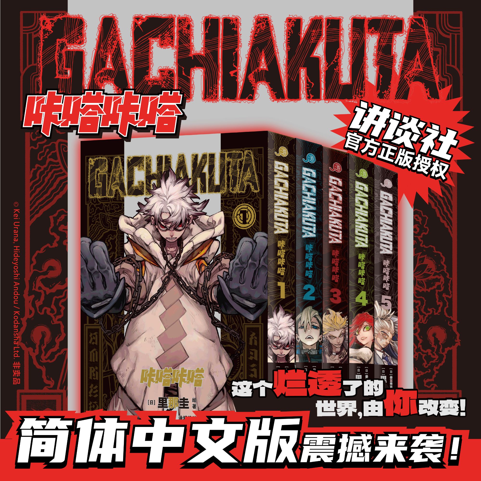 【首刷版】《GACHIAKUTA咔嗒咔嗒》1-5册 废渊战鬼，压倒性的世界观