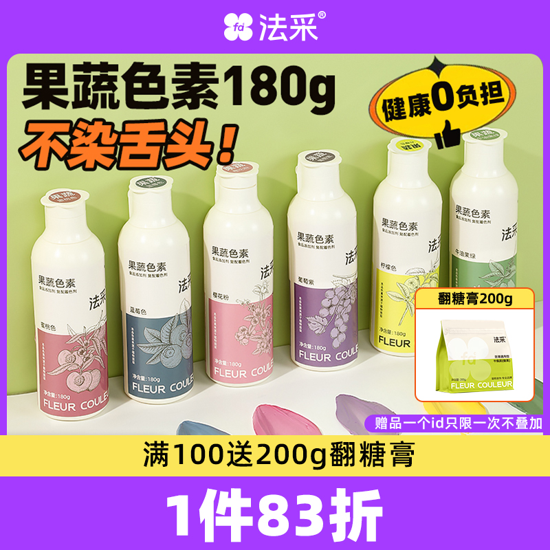 法采FC果蔬色素小瓶38g蛋糕调色烘焙可食用着色溶解上色 主