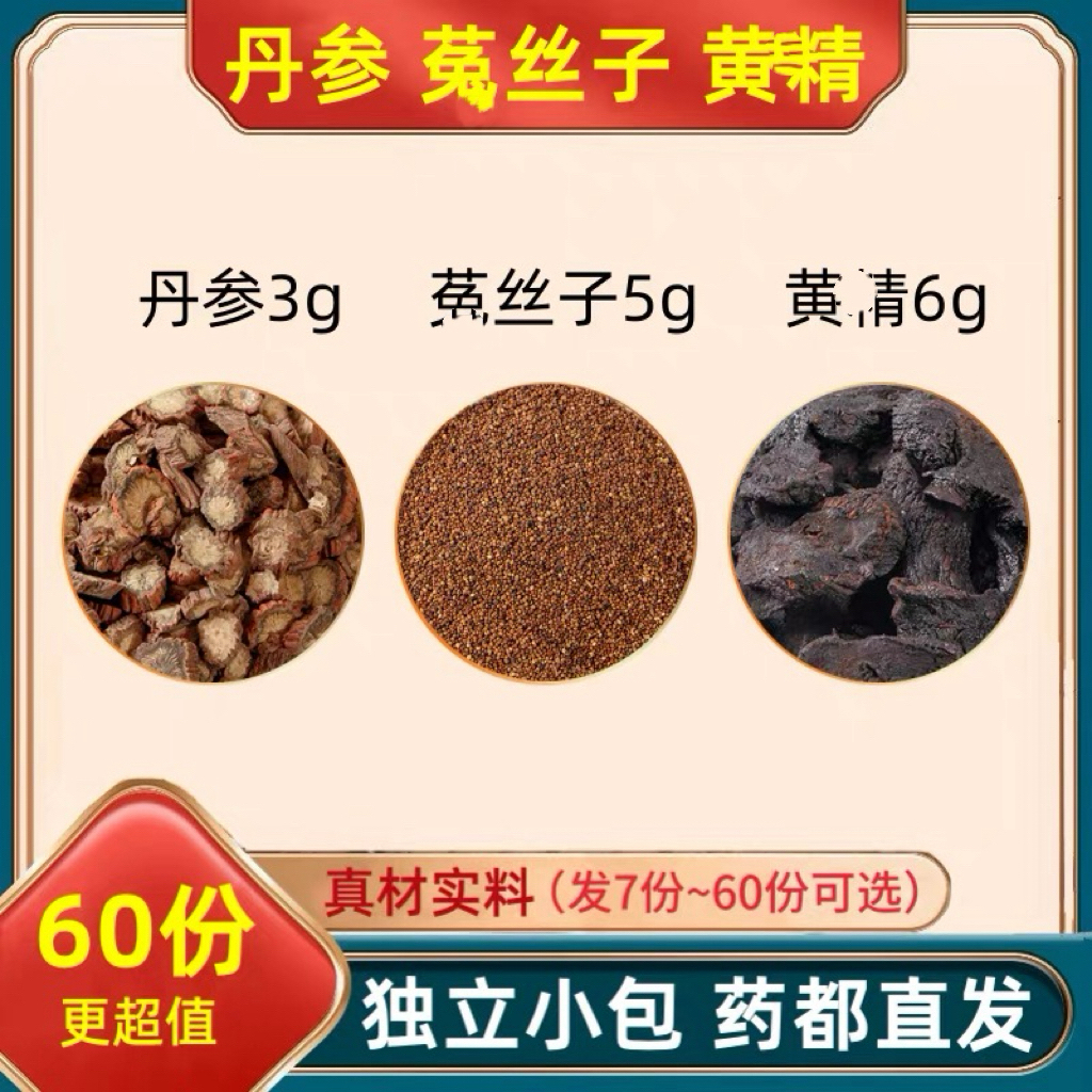 正品保真丹参3克莬丝子5克黄经6g组合丹叁莬丝黄茶经和代分小包