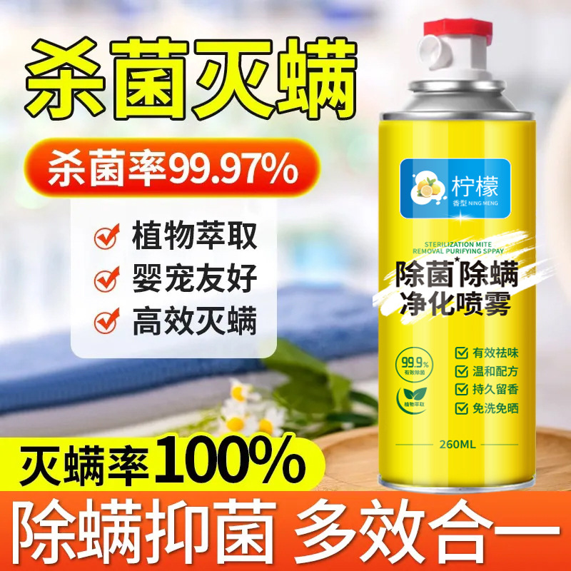 【居家必备】99.9%除螨除菌净化喷雾家用床上祛螨虫免洗免晒清香