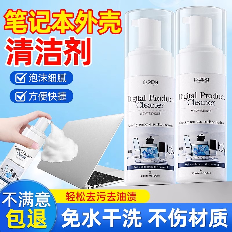 笔记本电脑外壳清洁剂鼠标键盘屏幕泡沫去油污翻新电脑表面清洗剂