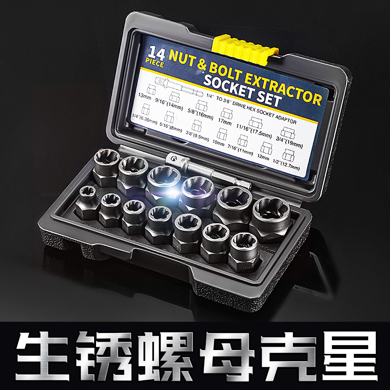 工业级螺栓断丝破损断螺母取出器拆卸工具卫浴多功能防锈扳手