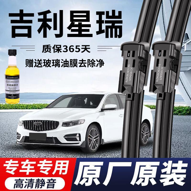 吉利星瑞专用雨刮器原厂原装无骨前后雨刷新老款前窗高清静音雨刷