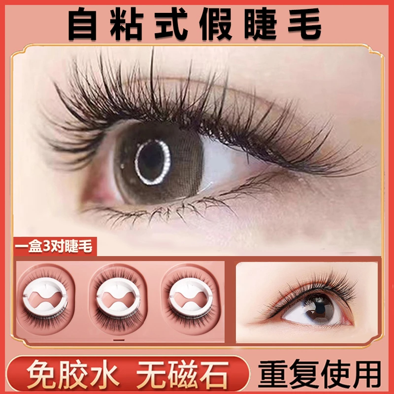 3对装 自粘假睫毛推荐爆款一片式硬梗自然仿真新手三部曲速成神器
