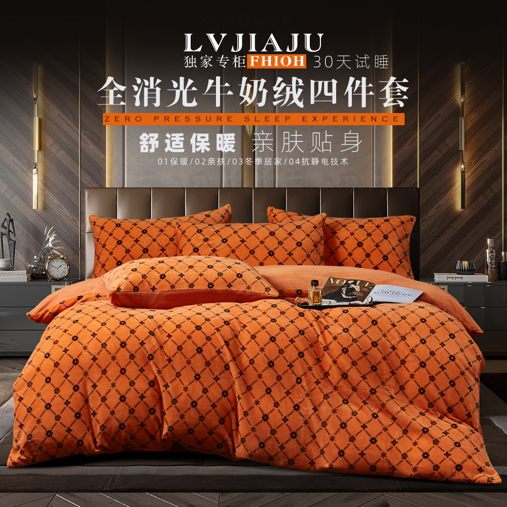 【lvjiaju】试睡30天！专柜定制高克重温暖牛奶绒 心想事橙四件套