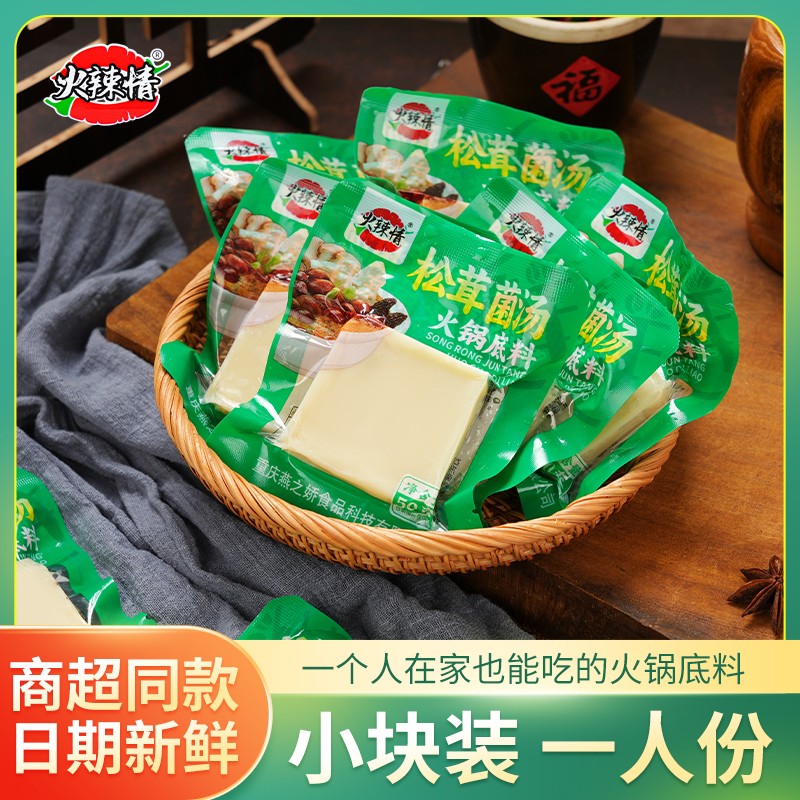 10袋松茸菌汤火锅底料方块调味料汤鲜味美不辣一人份重庆火锅底料